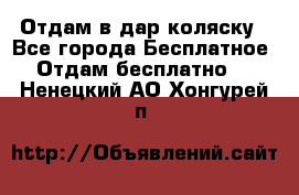 Отдам в дар коляску - Все города Бесплатное » Отдам бесплатно   . Ненецкий АО,Хонгурей п.